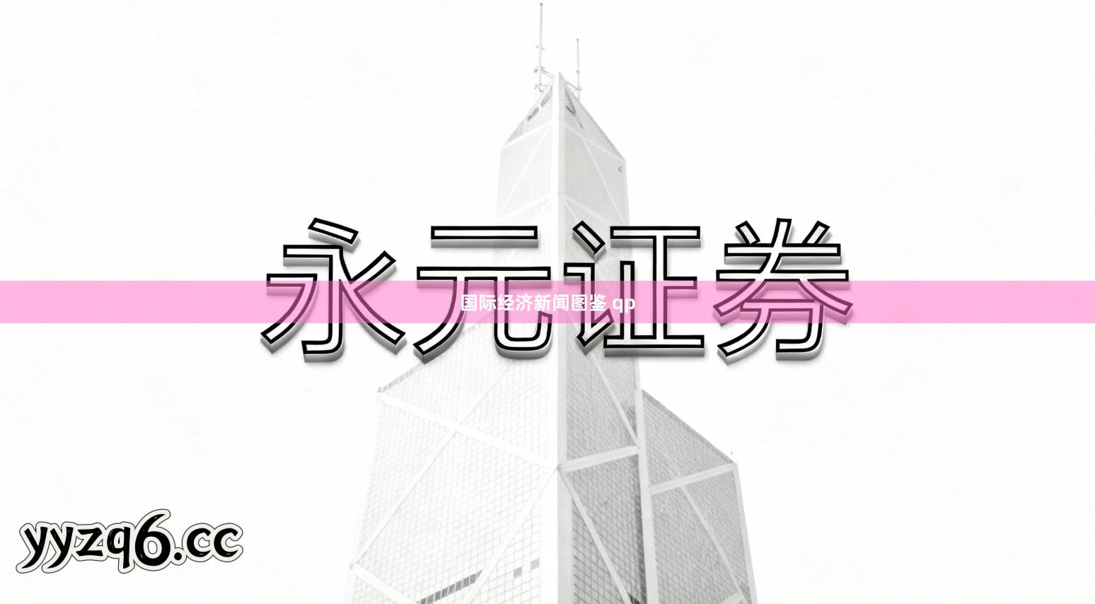 国际经济新闻图鉴 qp