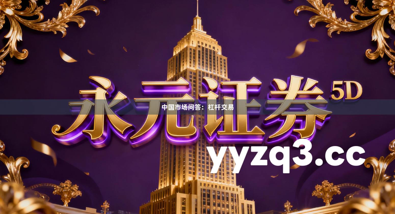 中国市场问答：杠杆交易