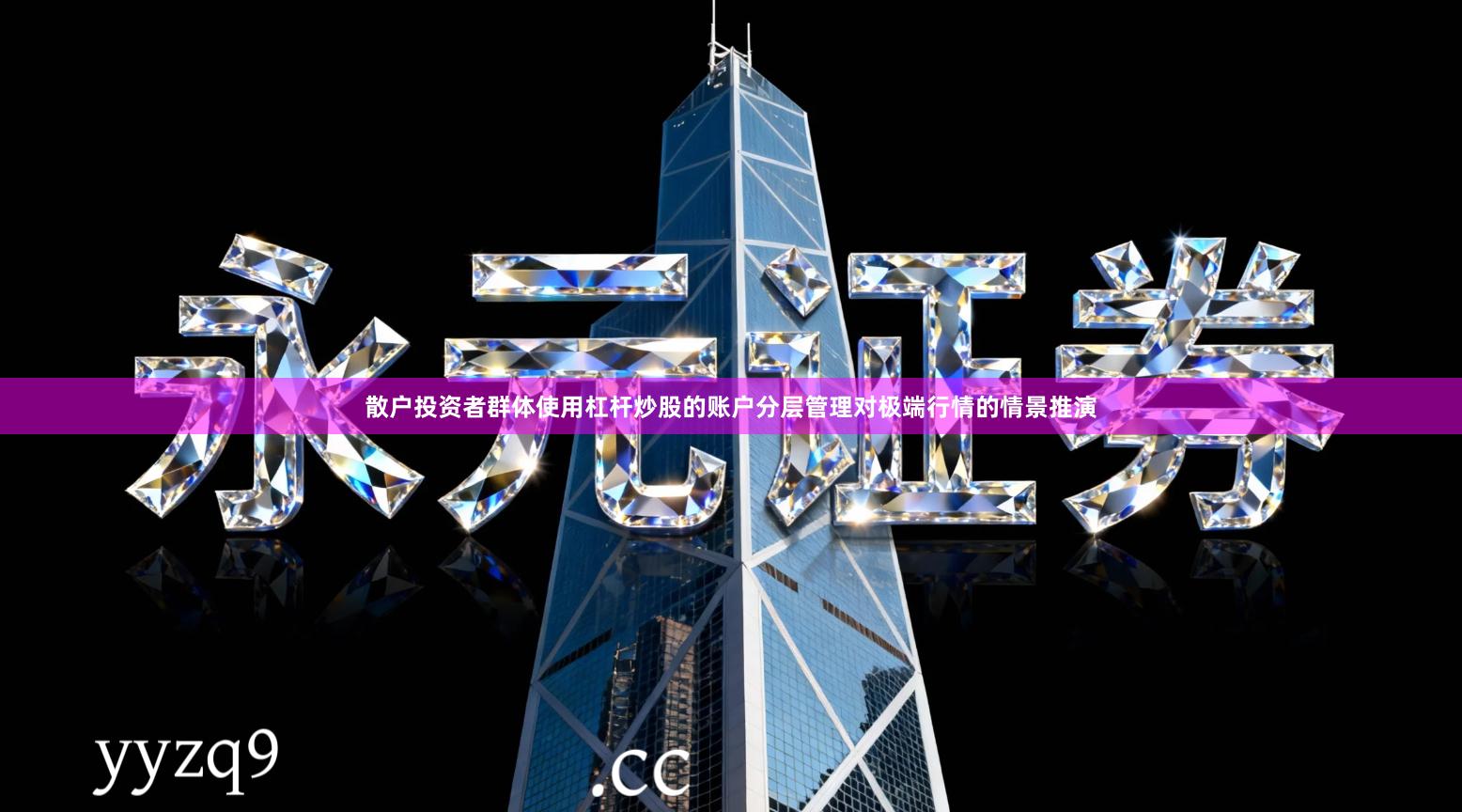 散户投资者群体使用杠杆炒股的账户分层管理对极端行情的情景推演